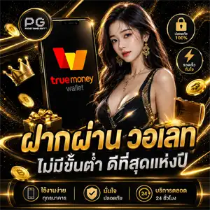 สล็อต ถอน เข้า วอ เลท ได้