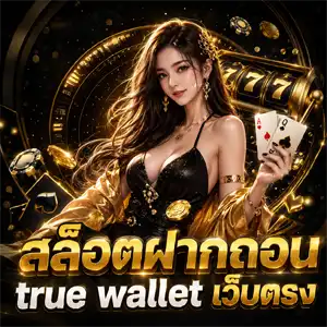 สล็อตถอนเข้าวอเลทได้