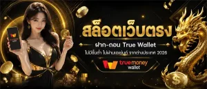 ค่าย สล็อต ถอน เข้า วอ เลท ได้