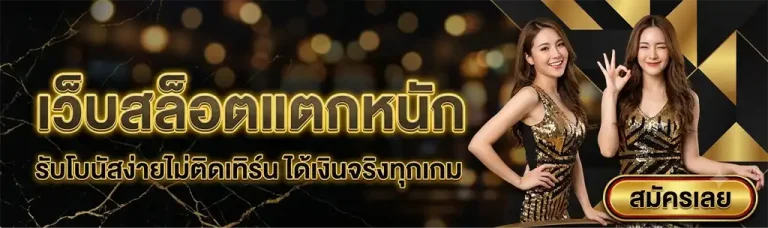 สล็อตโบนัสแตกหนัก